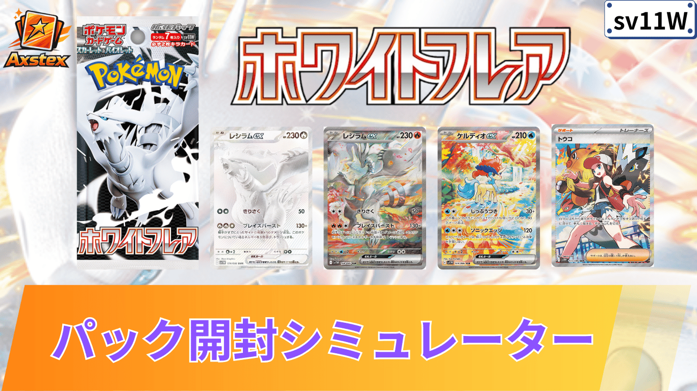 ポケカ】ホワイトフレアの1BOX開封シミュレーター｜当たり/相場/履歴
