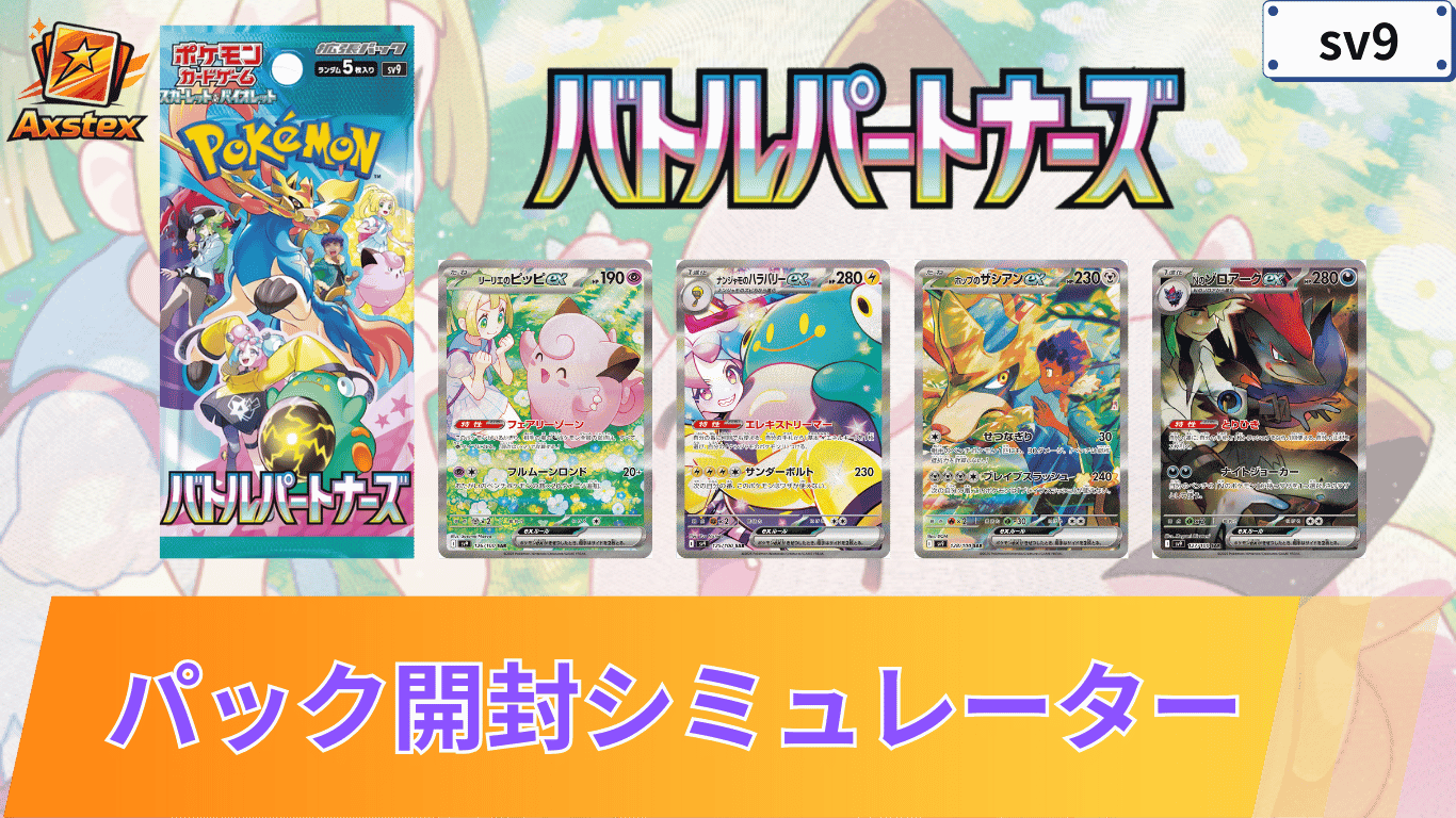 ポケカ】バトルパートナーズの1BOX開封シミュレーター｜当たり/相場