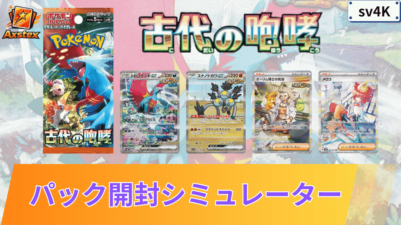 ポケカ】古代の咆哮の1BOX開封シミュレーター｜当たり/相場/履歴