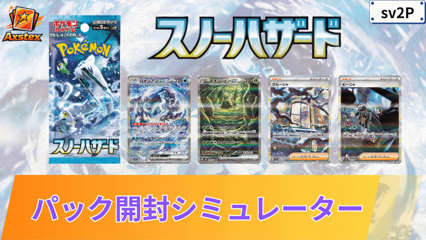 ポケカ】スノーハザードの1BOX開封シミュレーター｜当たり/相場/履歴