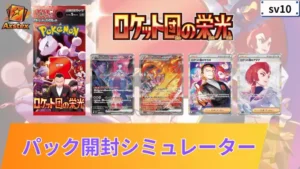 ロケット団の栄光 パックシミュレーター