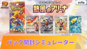 熱風のアリーナ パックシミュレーター