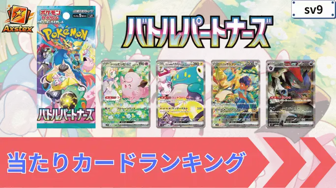 パック名9 当たりランキング