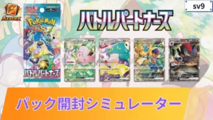 バトルパートナーズ パックシミュレーター