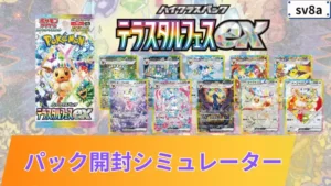 テラスタルフェスex パックシミュレーター