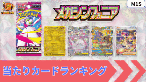 メガシンフォニアの当たりカードランキング