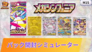 メガシンフォニアのパック開封シミュレーター