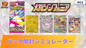 メガシンフォニア パックシミュレーター