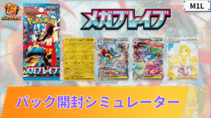 メガブレイブのパック開封シミュレーター