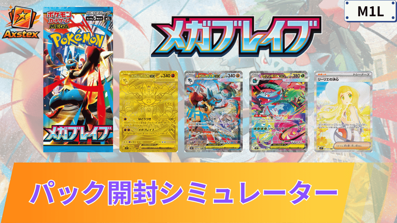 ポケカ】メガブレイブの1BOX開封シミュレーター｜当たり/相場/履歴 