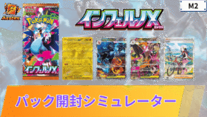 インフェルノXのパック開封シミュレーター