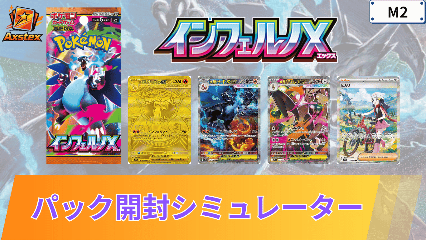 ポケカ】インフェルノXの1BOX開封シミュレーター｜当たり/相場/履歴 