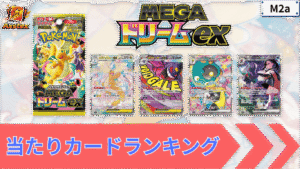 メガドリームexの当たりカードランキング
