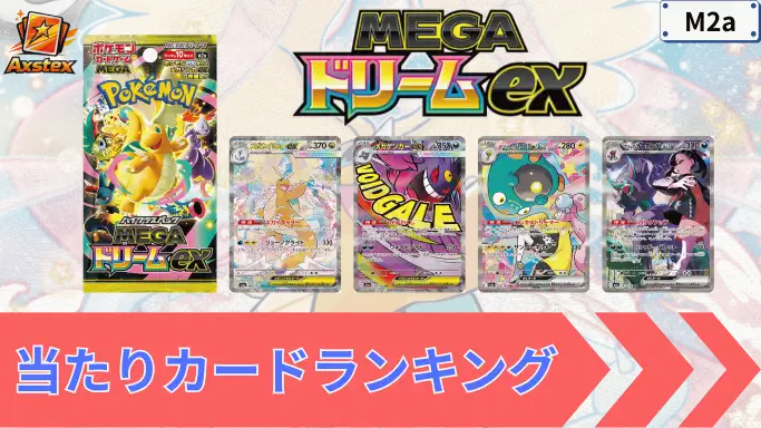 メガドリームex 当たりランキング