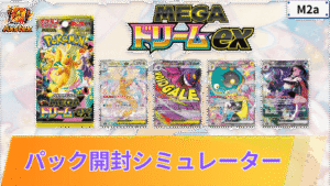 メガドリームexのパック開封シミュレーター