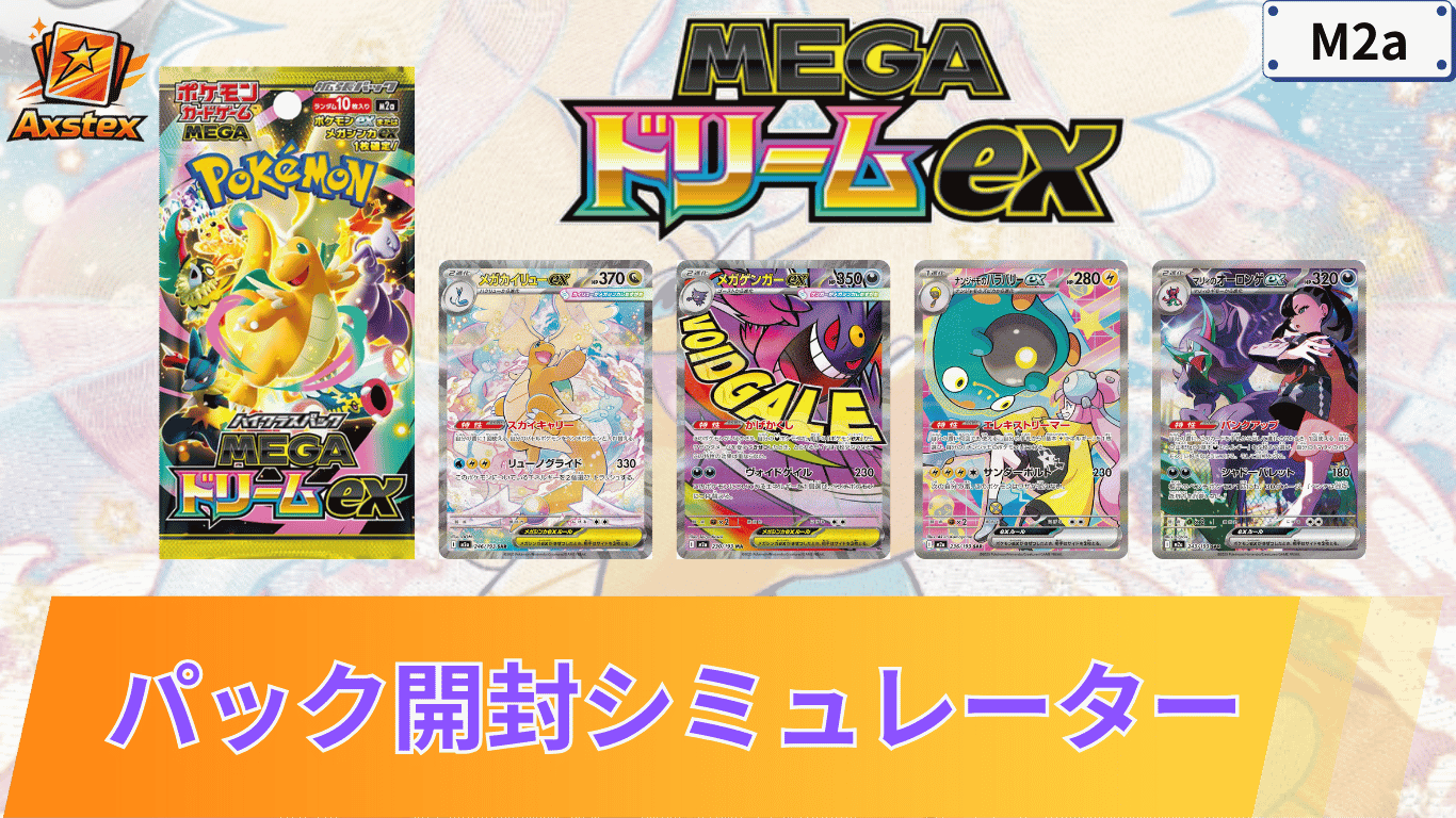 メガドリームex 未開封50パック ハイクラスパック「MEGAドリームex 
