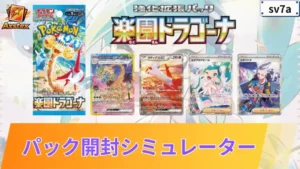 楽園ドラゴーナ パックシミュレーター