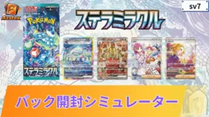 ステラミラクル パックシミュレーター