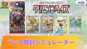 クリムゾンヘイズ パックシミュレーター