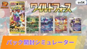 ワイルドフォース パックシミュレーター