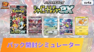 シャイニートレジャーex パックシミュレーター