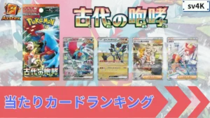 古代の咆哮 当たりランキング