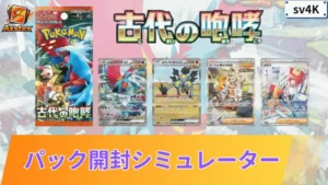古代の咆哮 パックシミュレーター