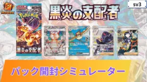 黒炎の支配者 パックシミュレーター