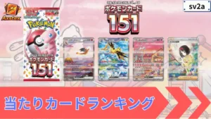 ポケモンカード151 当たりランキング