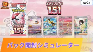 ポケモンカード151 パックシミュレーター