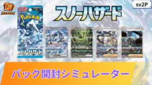 スノーハザード パックシミュレーター