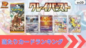 クレイバースト 当たりランキング