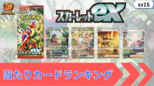 スカーレットex 当たりランキング