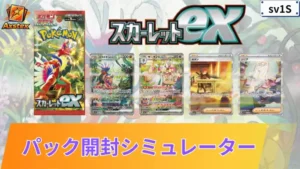 スカーレットex パックシミュレーター