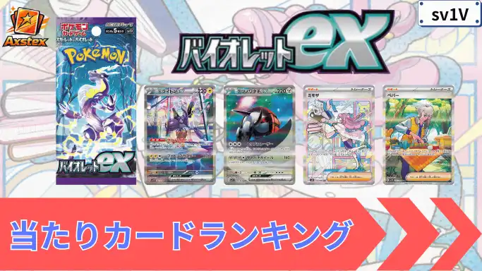 バイオレットex 当たりランキング