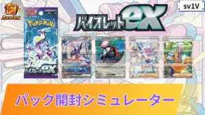 バイオレットex パックシミュレーター