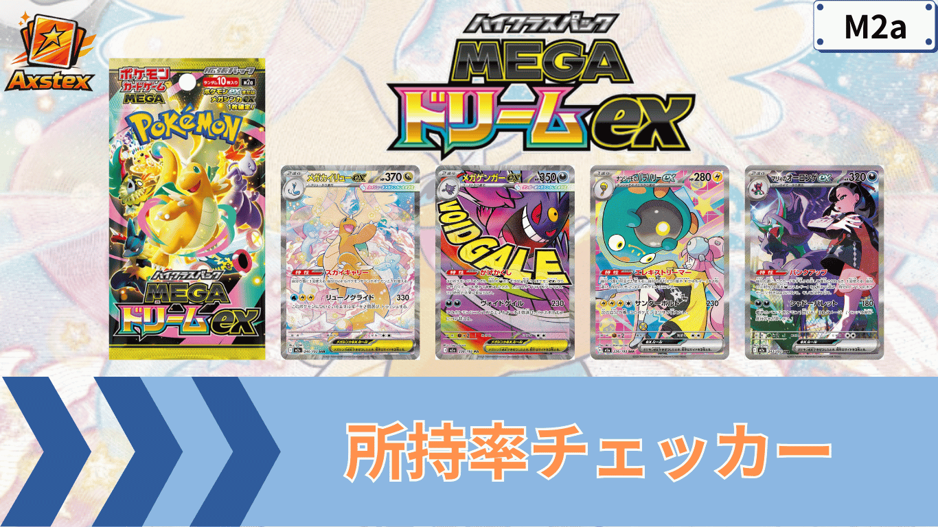 メガドリームexの所持率チェッカー｜MUR/SAR/SR/MA/AR/RR - アクステックス