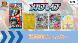 メガブレイブ 所持率チェッカー