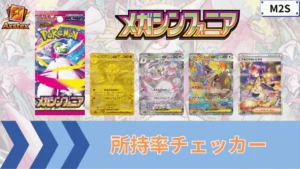 メガシンフォニア 所持率チェッカー