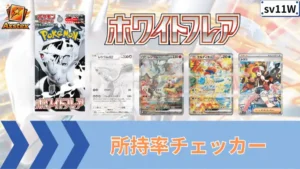 ホワイトフレア 所持率チェッカー