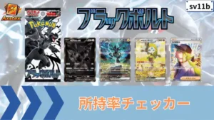 ブラックボルト 所持率チェッカー