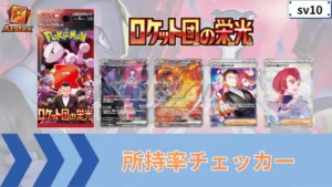 ロケット団の栄光 所持率チェッカー