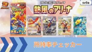 熱風のアリーナ 所持率チェッカー