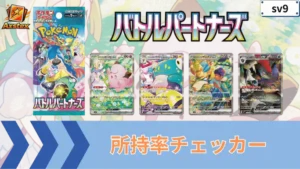 バトルパートナーズ 所持率チェッカー