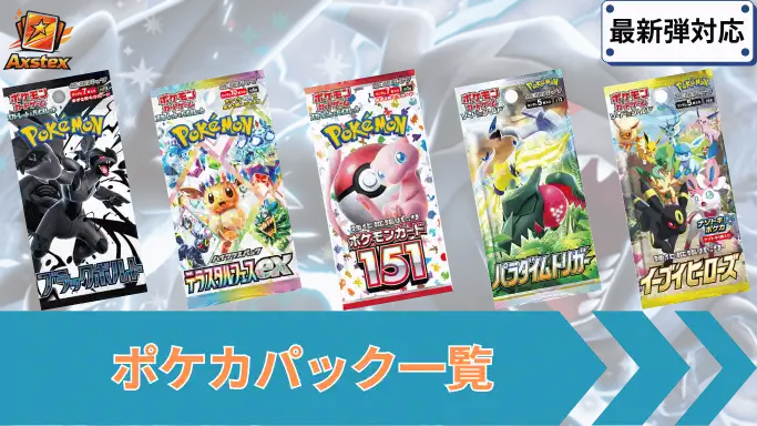 歴代パックまとめ