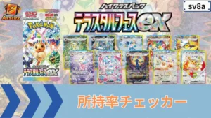 テラスタルフェスex 所持率チェッカー