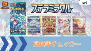 ステラミラクル 所持率チェッカー