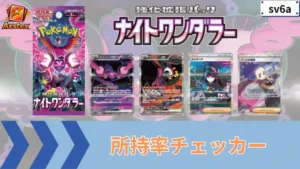 ナイトワンダラー 所持率チェッカー