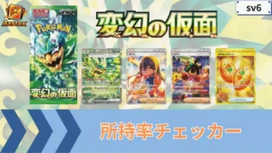 変幻の仮面 所持率チェッカー