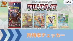 クリムゾンヘイズ 所持率チェッカー